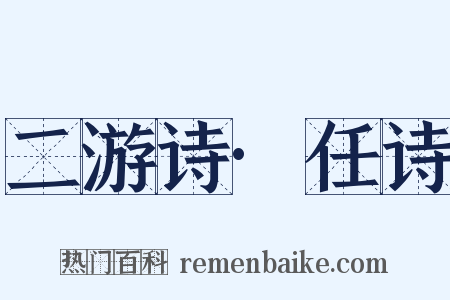 二游诗·任诗是什么意思的图片